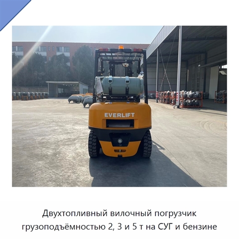 Двухтопливный вилочный погрузчик грузоподъёмностью 2, 3 и 5 т на СУГ и бензине