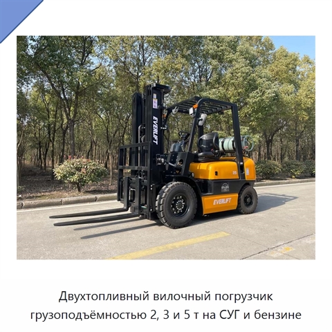 Двухтопливный вилочный погрузчик грузоподъёмностью 2, 3 и 5 т на СУГ и бензине