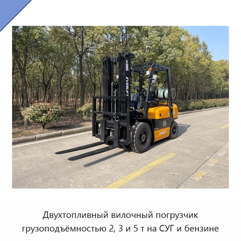 Двухтопливный вилочный погрузчик грузоподъёмностью 2, 3 и 5 т на СУГ и бензине