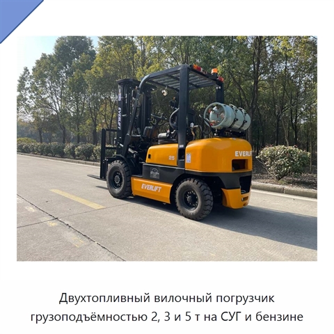 Двухтопливный вилочный погрузчик грузоподъёмностью 2, 3 и 5 т на СУГ и бензине