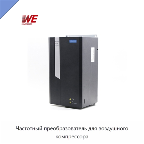 Частотный преобразователь для воздушного компрессора