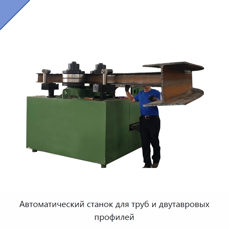 Автоматический станок для труб и двутавровых профилей — Станки для обработки труб