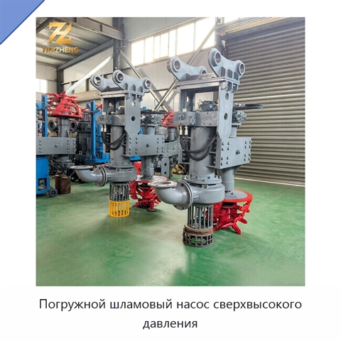 Погружной шламовый насос сверхвысокого давления