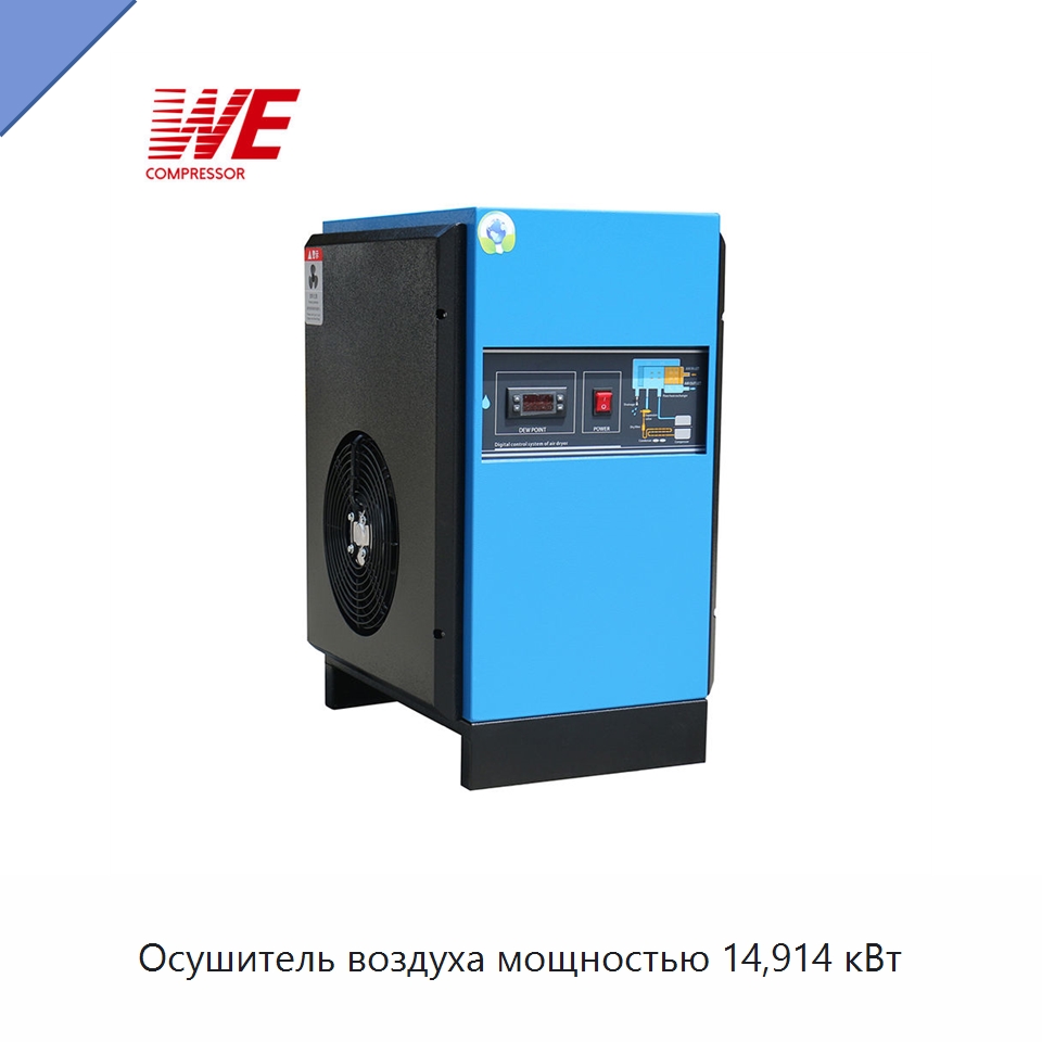 Осушитель воздуха мощностью 14,914 кВт — Сушильное оборудование