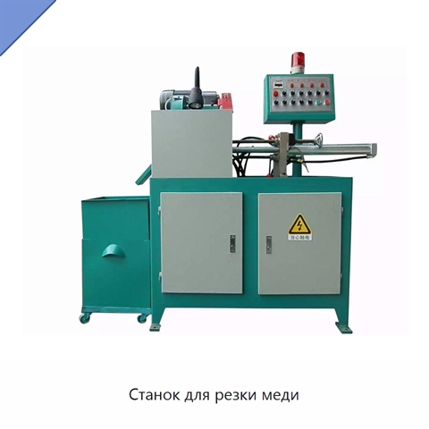 Станок для резки меди