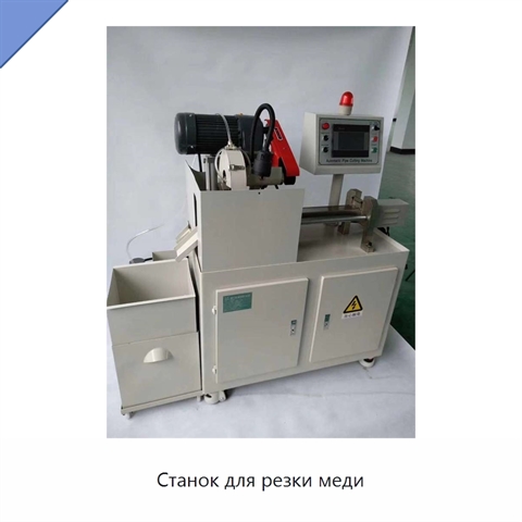 Станок для резки меди