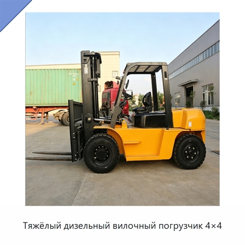 Тяжёлый дизельный вилочный погрузчик 4×4