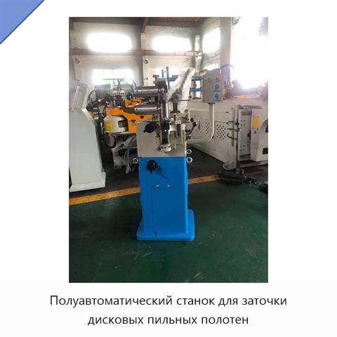 Полуавтоматический станок для заточки дисковых пильных полотен