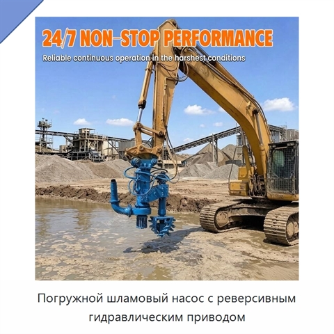 Погружной шламовый насос с реверсивным гидравлическим приводом
