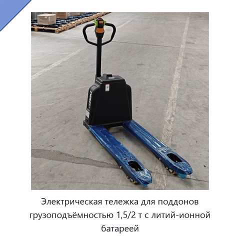 Электрическая тележка для поддонов грузоподъёмностью 1,5/2 т с литий-ионной батареей