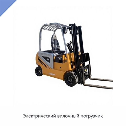 Электрический вилочный погрузчик