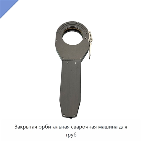Закрытая орбитальная сварочная машина для труб