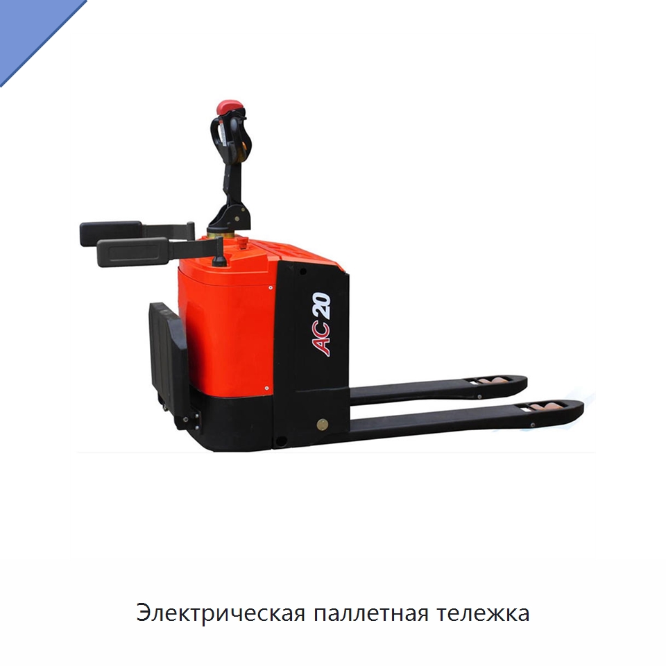 Электрическая паллетная тележка — Вилочные погрузчики