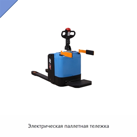 Электрическая паллетная тележка