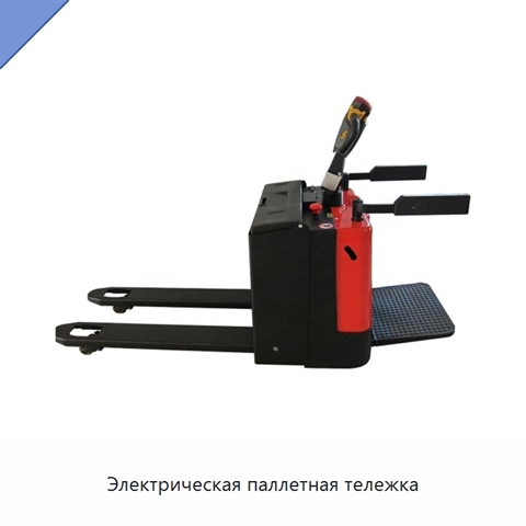 Электрическая паллетная тележка
