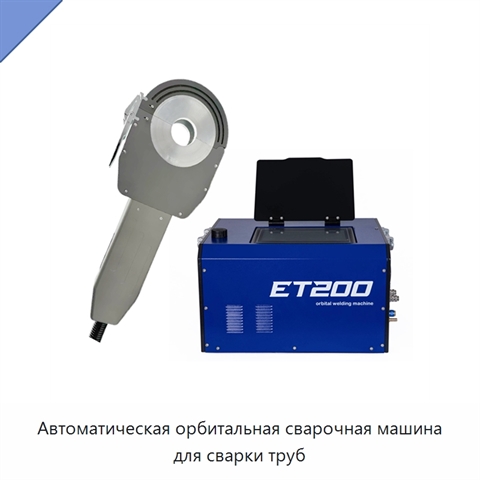 Автоматическая орбитальная сварочная машина для сварки труб