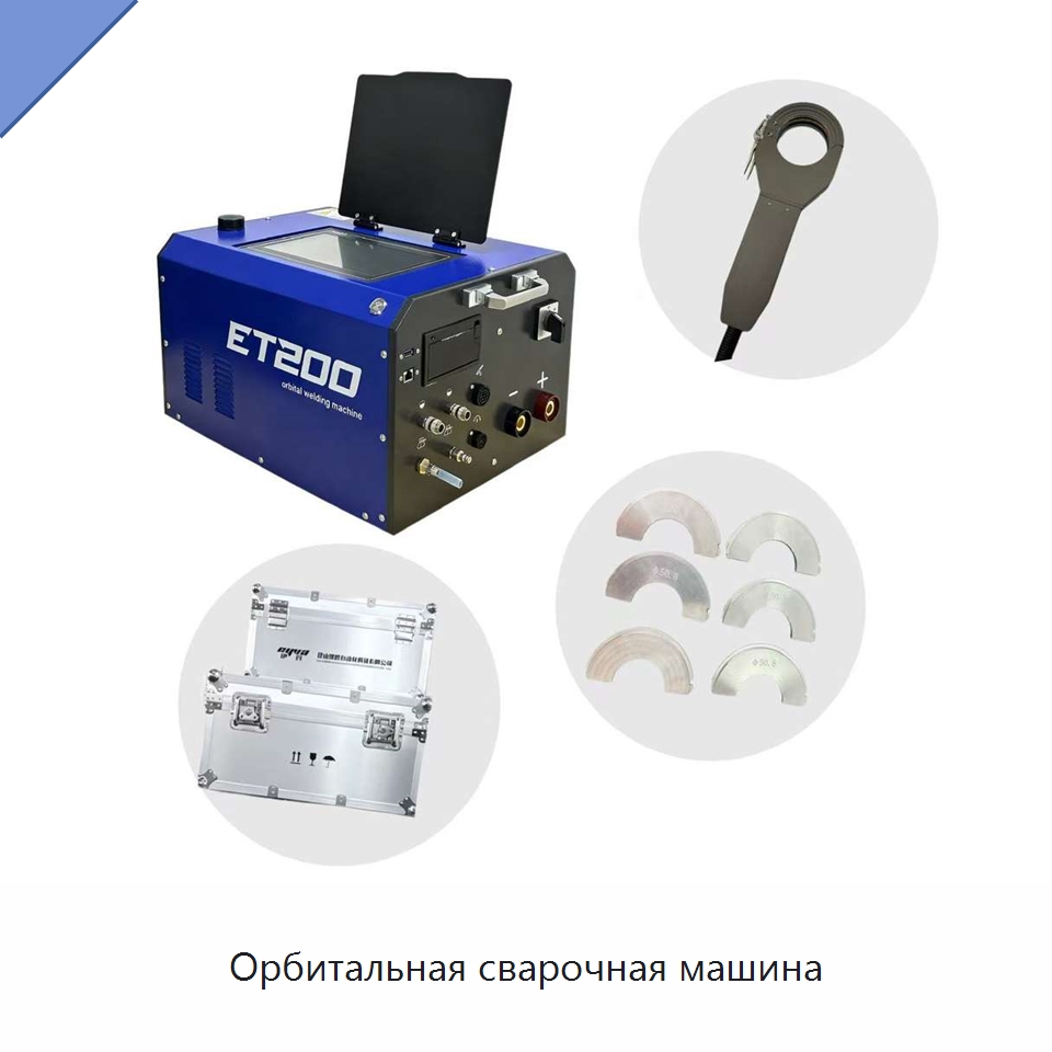 Орбитальная сварочная машина — Аппараты для сварки труб