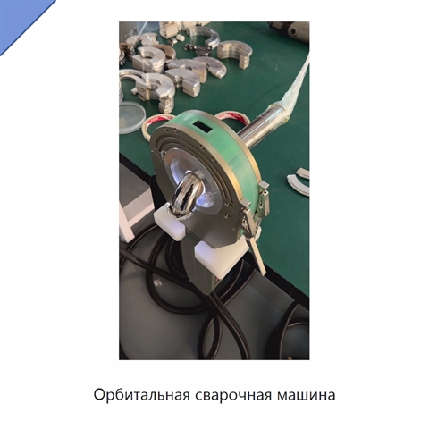 Орбитальная сварочная машина