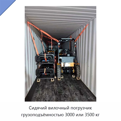 Сидячий вилочный погрузчик грузоподъёмностью 3000 или 3500 кг