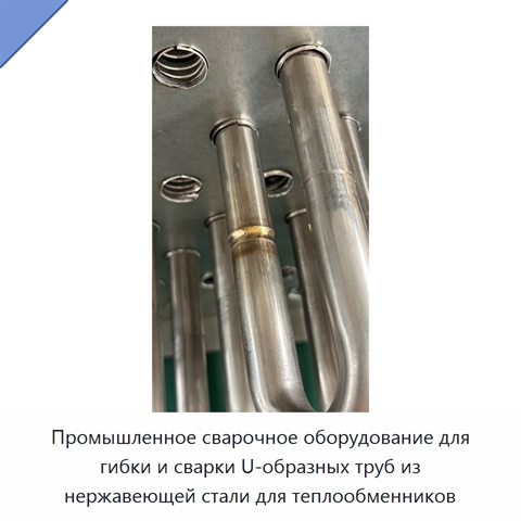 Промышленное сварочное оборудование для гибки и сварки U-образных труб из нержавеющей стали для теплообменников