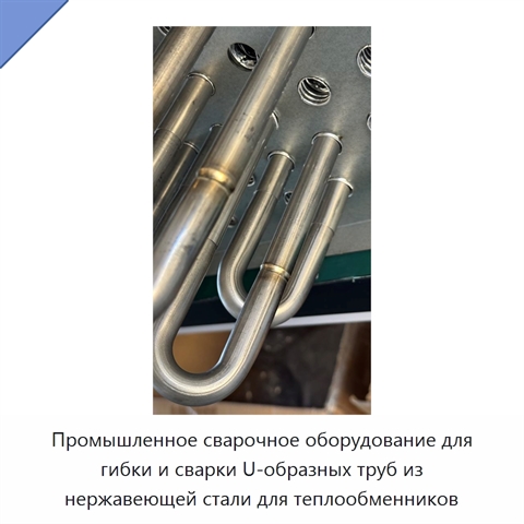 Промышленное сварочное оборудование для гибки и сварки U-образных труб из нержавеющей стали для теплообменников