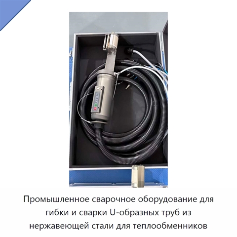 Промышленное сварочное оборудование для гибки и сварки U-образных труб из нержавеющей стали для теплообменников