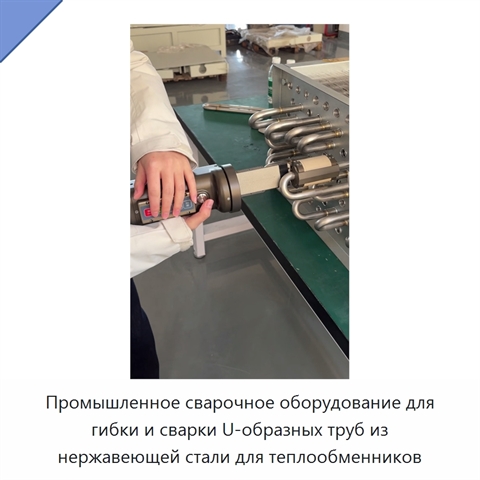 Промышленное сварочное оборудование для гибки и сварки U-образных труб из нержавеющей стали для теплообменников