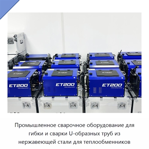 Промышленное сварочное оборудование для гибки и сварки U-образных труб из нержавеющей стали для теплообменников