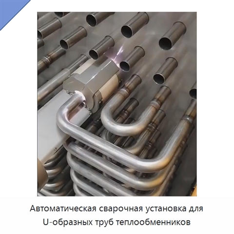 Автоматическая сварочная установка для U-образных труб теплообменников