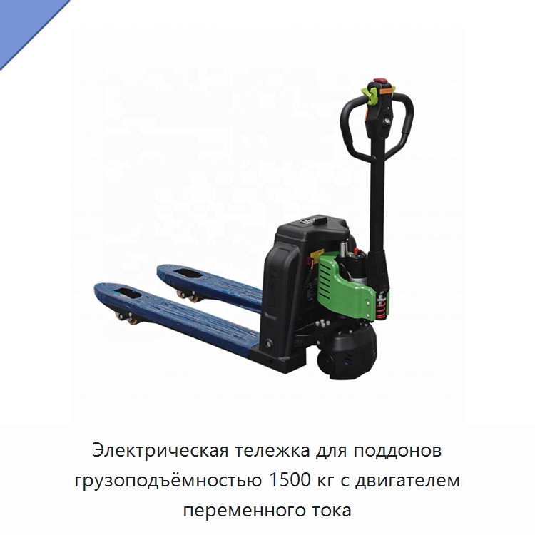 Электрическая тележка для поддонов грузоподъёмностью 1500 кг с двигателем переменного тока — Вилочные погрузчики