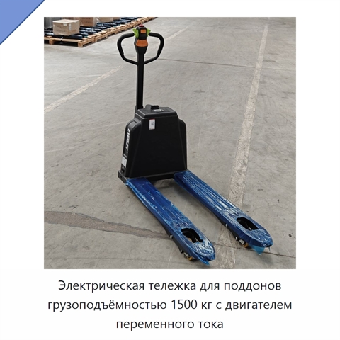 Электрическая тележка для поддонов грузоподъёмностью 1500 кг с двигателем переменного тока