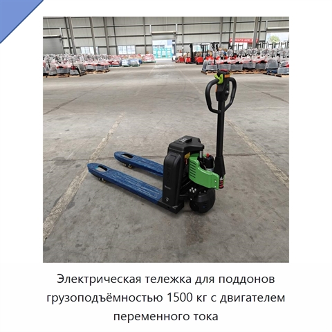 Электрическая тележка для поддонов грузоподъёмностью 1500 кг с двигателем переменного тока