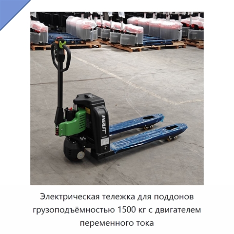 Электрическая тележка для поддонов грузоподъёмностью 1500 кг с двигателем переменного тока