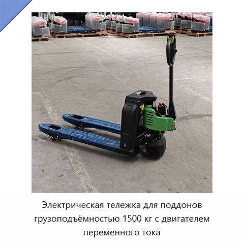 Электрическая тележка для поддонов грузоподъёмностью 1500 кг с двигателем переменного тока