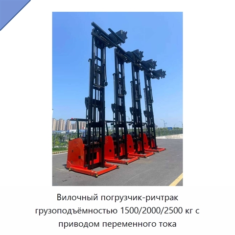 Вилочный погрузчик-ричтрак грузоподъёмностью 1500/2000/2500 кг с приводом переменного тока