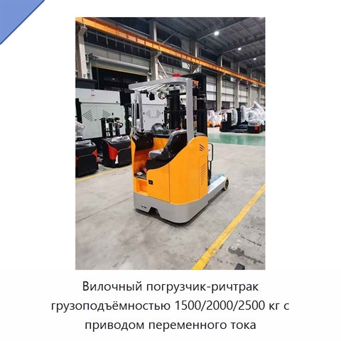 Вилочный погрузчик-ричтрак грузоподъёмностью 1500/2000/2500 кг с приводом переменного тока