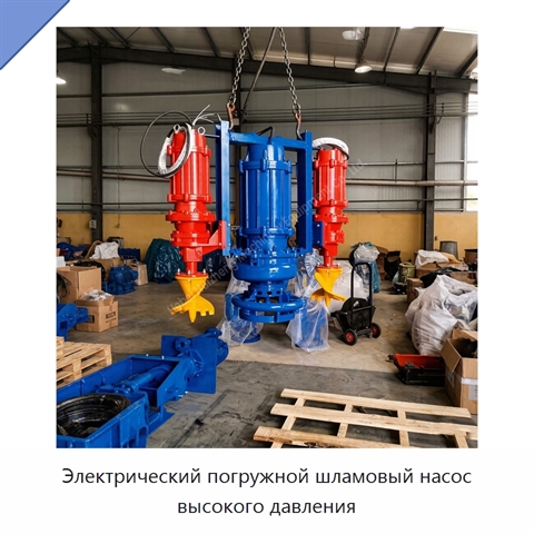 Электрический погружной шламовый насос высокого давления