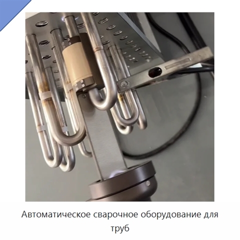 Автоматическое сварочное оборудование для труб