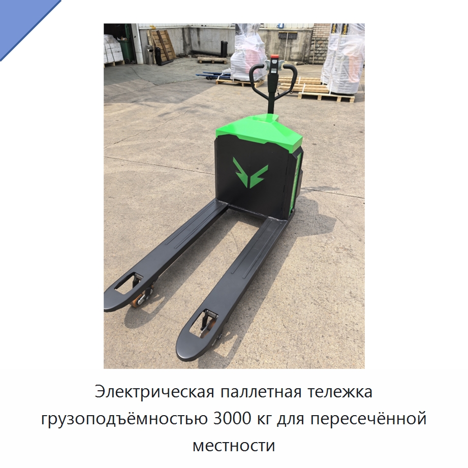 Электрическая паллетная тележка грузоподъёмностью 3000 кг для пересечённой местности — Вилочные погрузчики