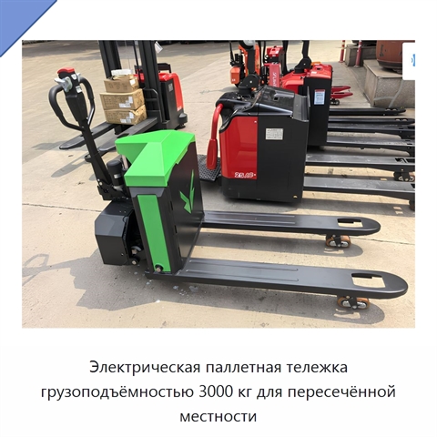 Электрическая паллетная тележка грузоподъёмностью 3000 кг для пересечённой местности