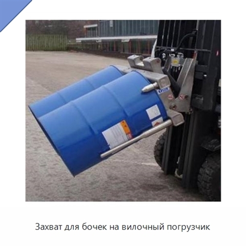 Захват для бочек на вилочный погрузчик