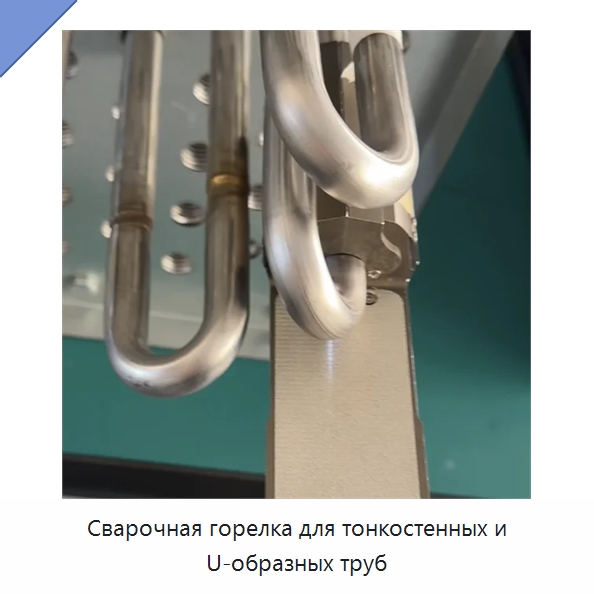 Сварочная горелка для тонкостенных и U-образных труб — Аппараты для сварки труб
