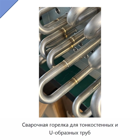 Сварочная горелка для тонкостенных и U-образных труб