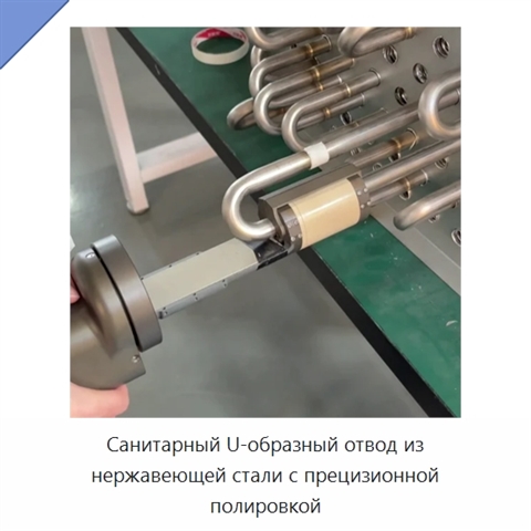 Санитарный U-образный отвод из нержавеющей стали с прецизионной полировкой