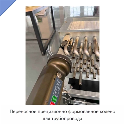 Переносное прецизионно формованное колено для трубопровода