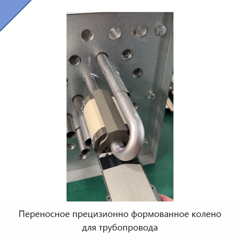 Переносное прецизионно формованное колено для трубопровода