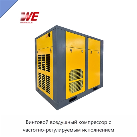 Винтовой воздушный компрессор с частотно-регулируемым исполнением