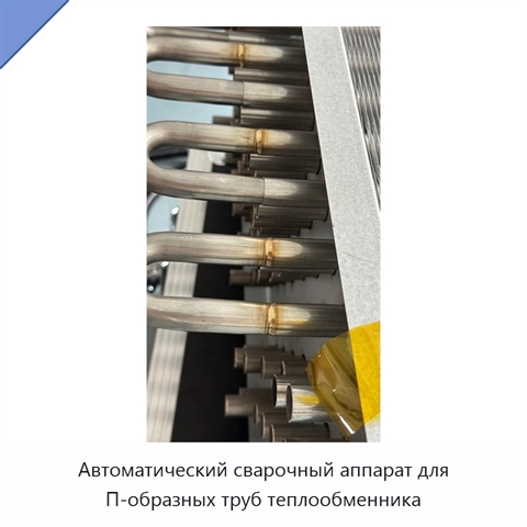 Автоматический сварочный аппарат для П-образных труб теплообменника
