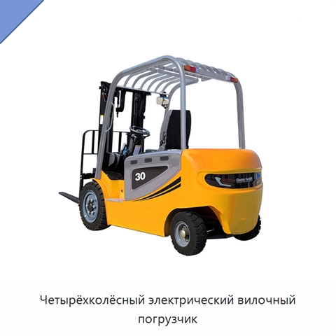 Четырёхколёсный электрический вилочный погрузчик