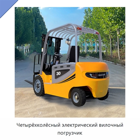 Четырёхколёсный электрический вилочный погрузчик